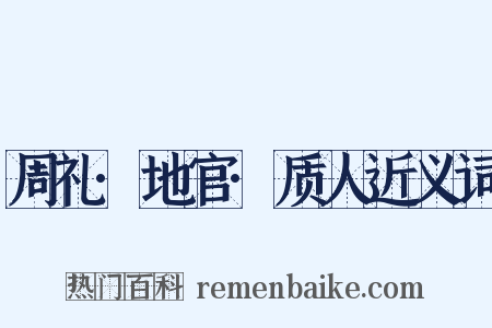 周礼·地官·质人近义词是什么意思的图片